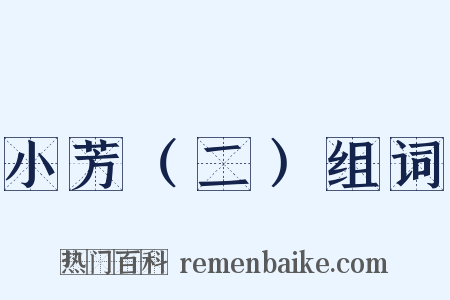 小芳（二）组词是什么意思的图片